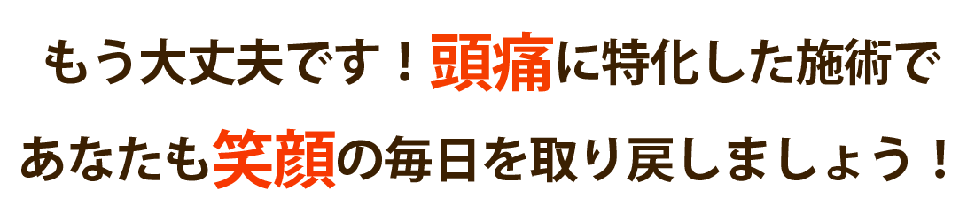 頭痛専門みらくる整体院で頭痛を根本改善しませんか？
