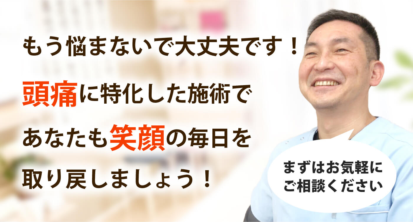 頭痛専門みらくる整体院で頭痛を根本改善しませんか？