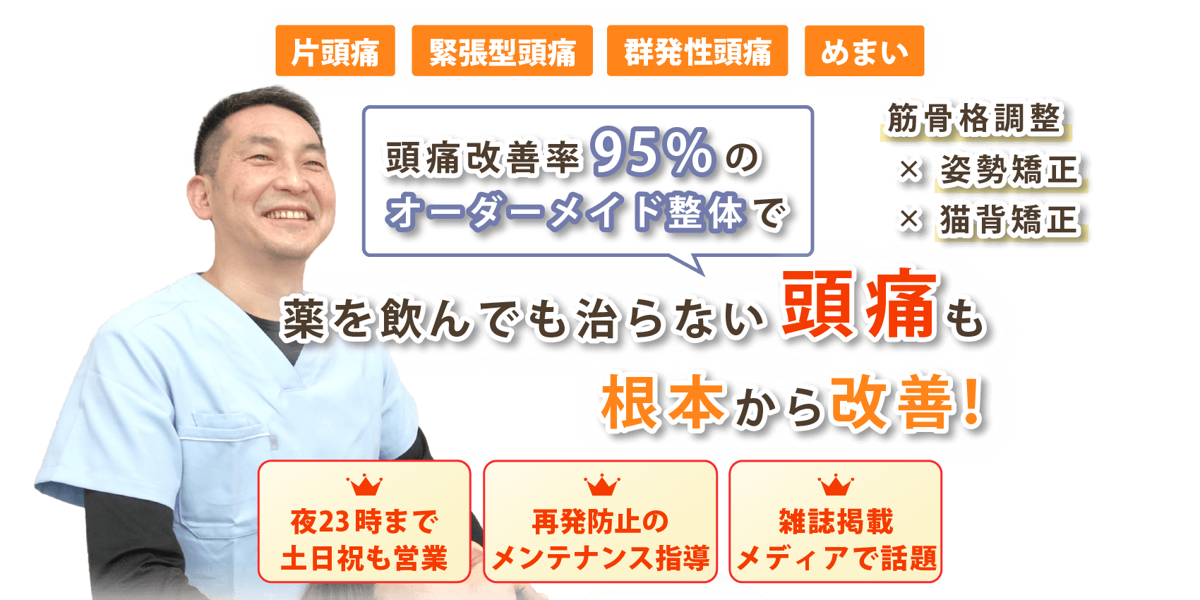 安芸郡で頭痛の改善なら頭痛専門みらくる整体院