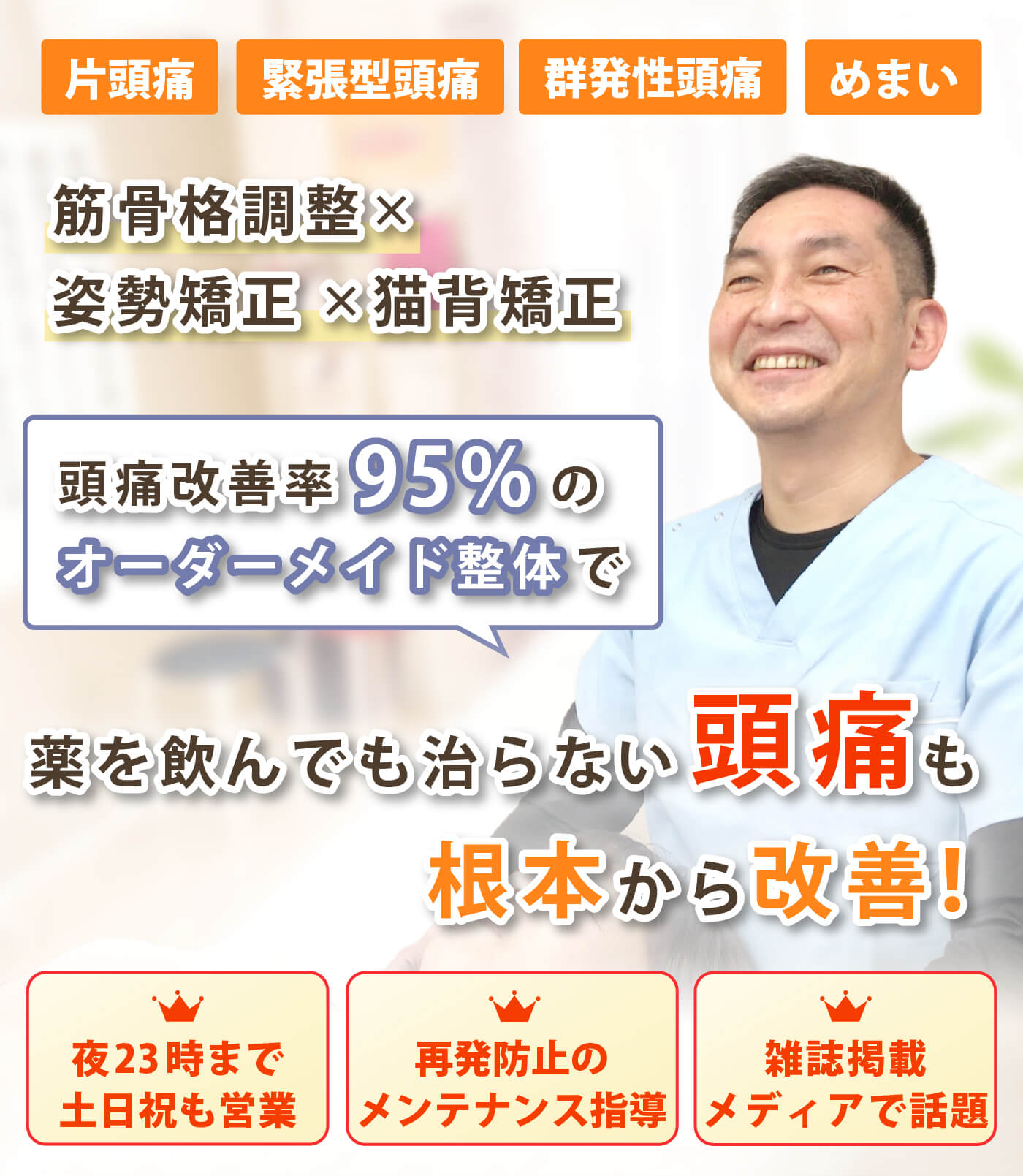安芸郡で頭痛の改善なら頭痛専門みらくる整体院